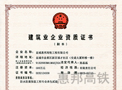 建筑業企業資質證書（副本）